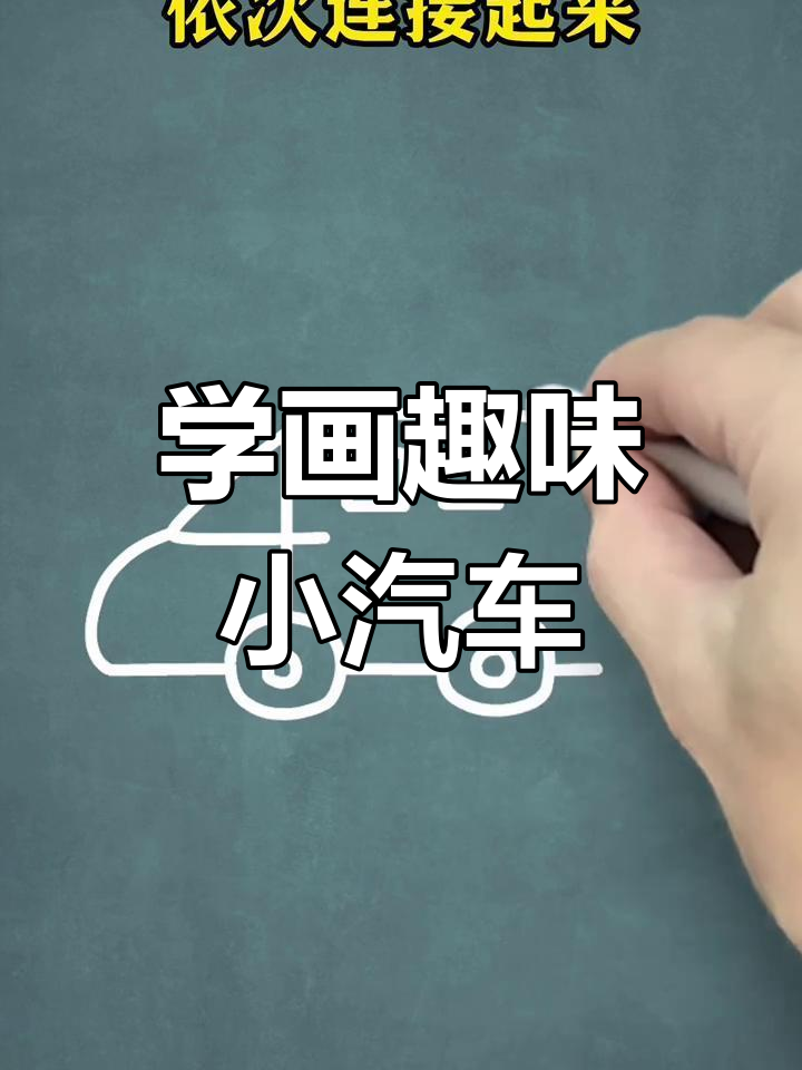 轻松学画可爱面包车，步骤简单又有趣