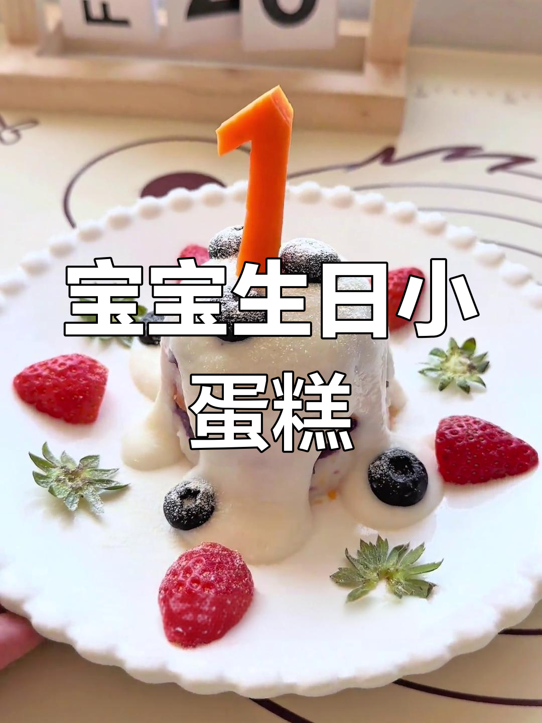 无需烤箱,宝宝生日蛋糕轻松做,健康又可爱!