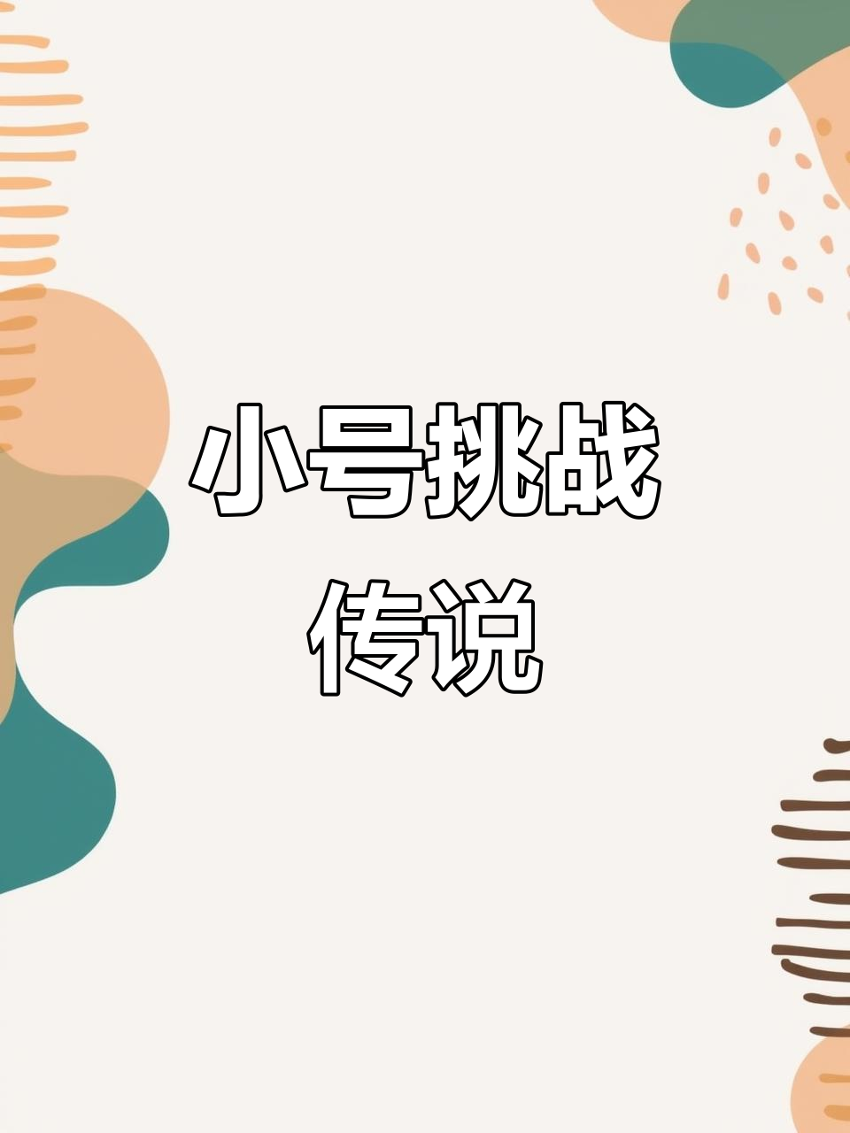 香肠派对招募队友，主播小号挑战传说段位