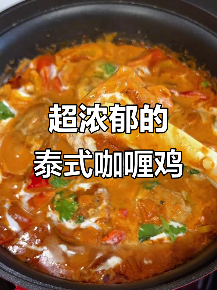 泰式咖喱鸡腿肉,椰浆香浓拌饭超下饭