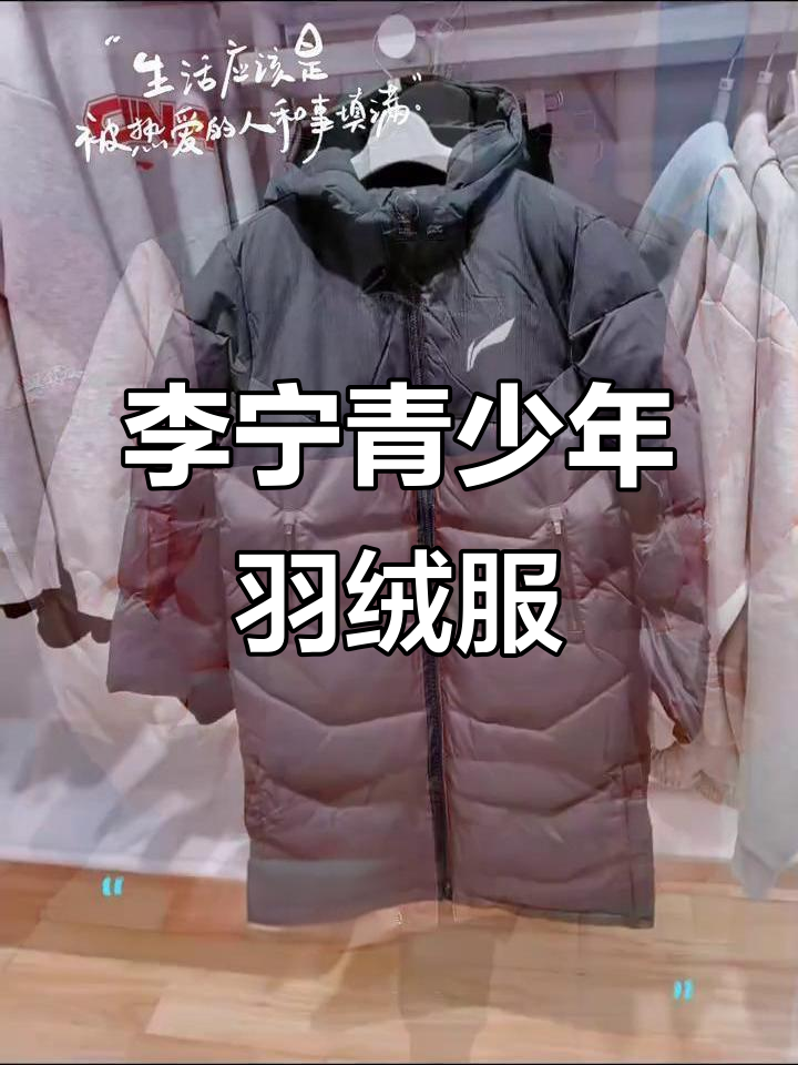 李宁青少年羽绒服,财富广场高品质选择
