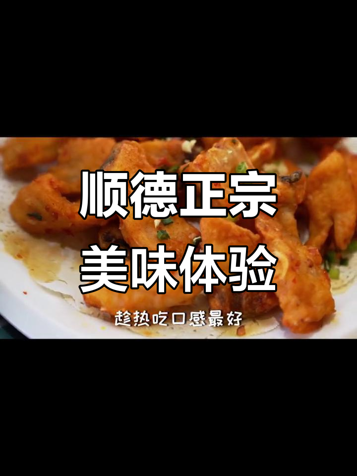顺德正宗美味体验