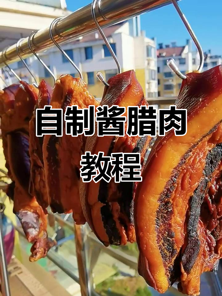 酱腊肉制作全攻略，轻松腌制出美味年货