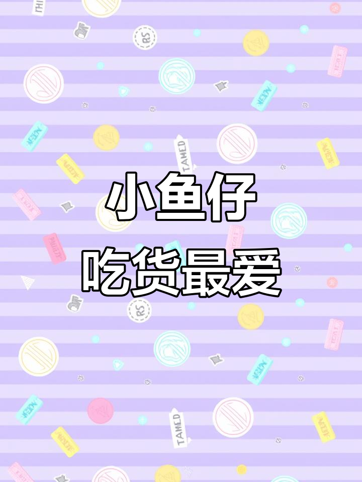 劲仔小鱼仔,吃货必备美味小零食