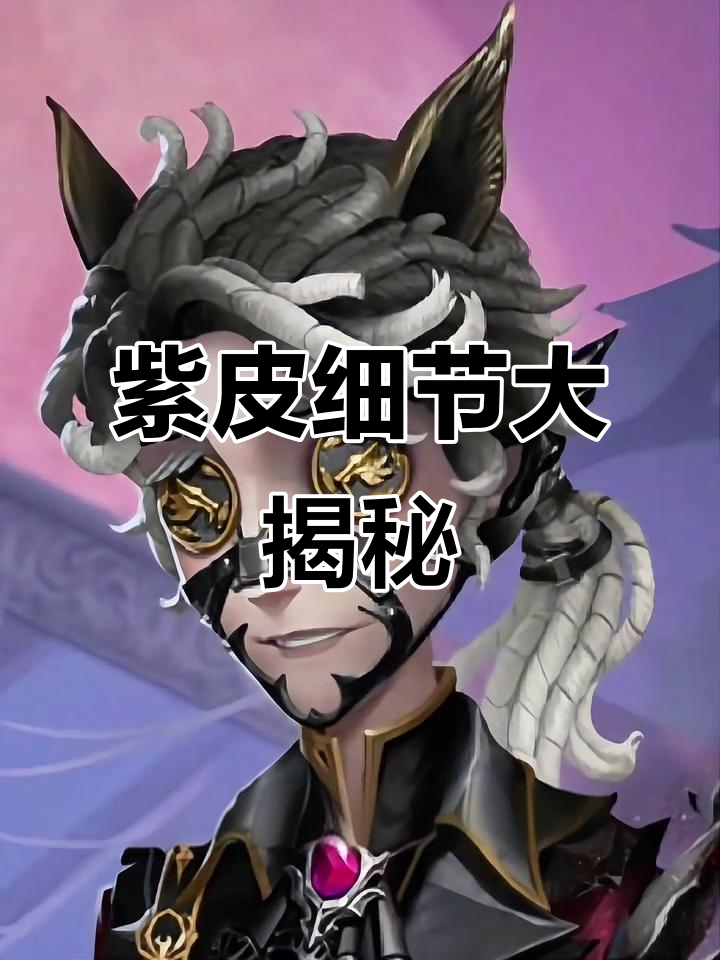 作曲家紫皮细节满满,渐变发色与独特外骨骼设计超惊艳!