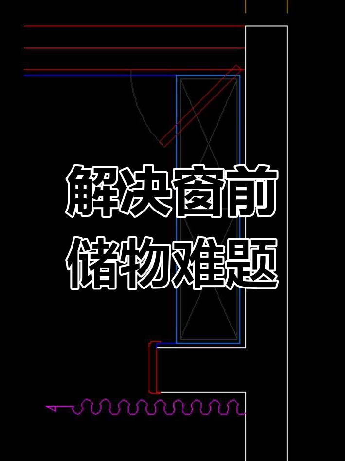 阳台储物柜挡住窗户?这招让你轻松解决!