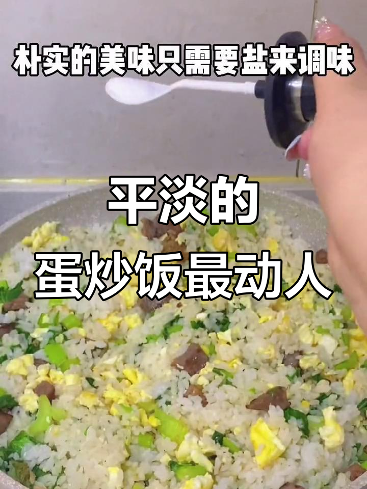 蛋炒饭,平凡却能打动人心的美味