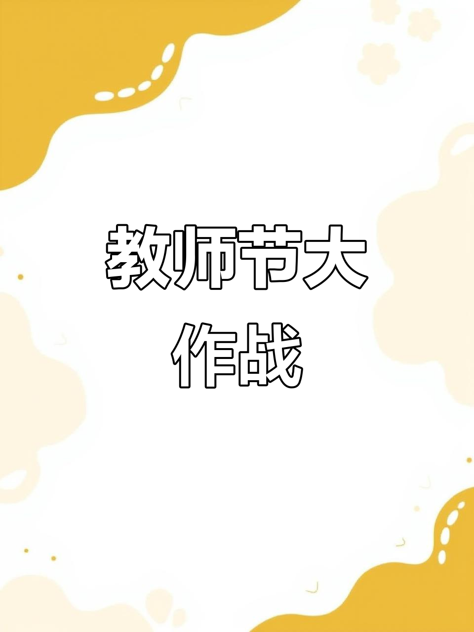 安吉拉和汤姆队长教师节惊喜,贝卡兔也加入送礼行列