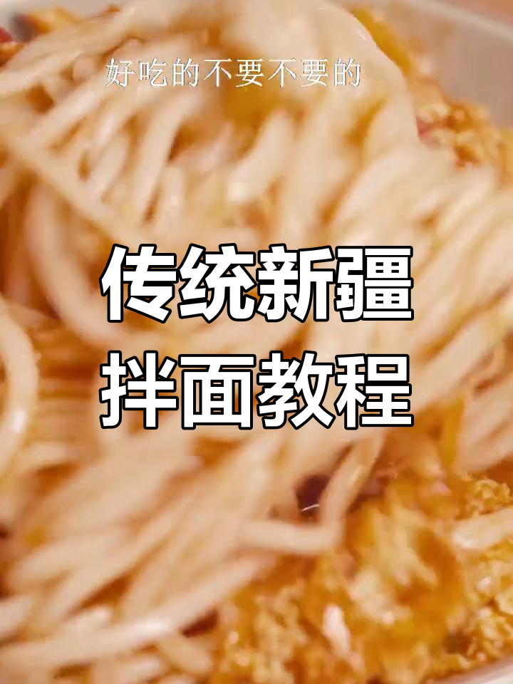 新疆希腊拌面,简单又美味!教你做正宗新疆风味