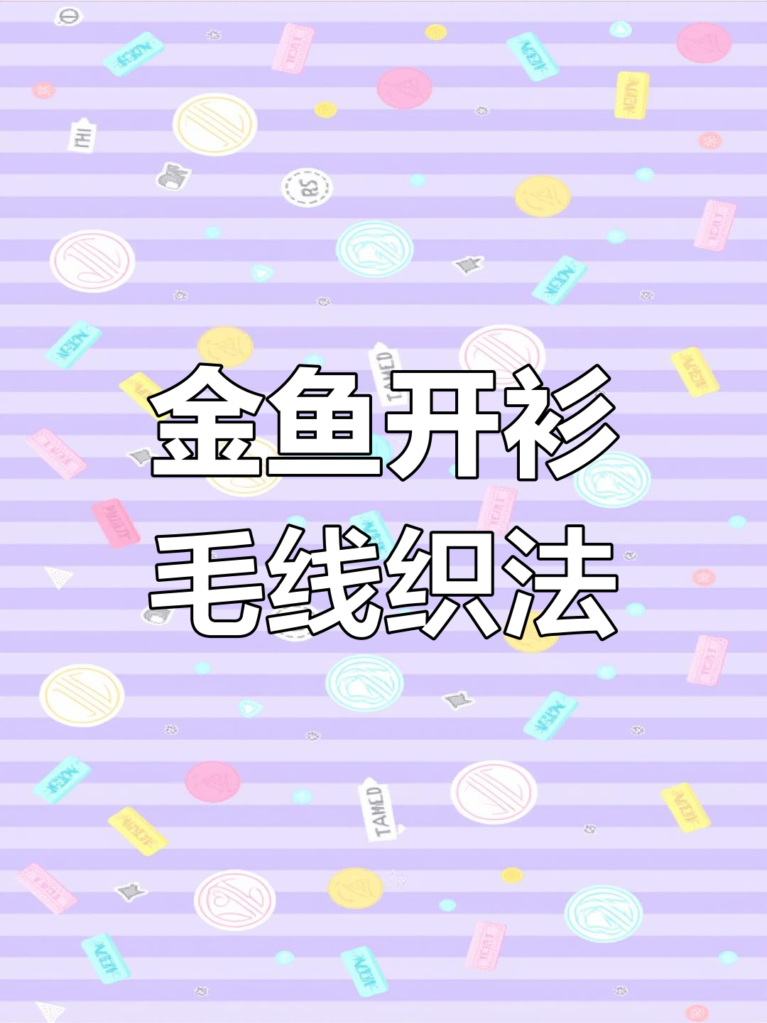 手工编织金鱼开衫,零基础教程教你轻松打造可爱毛衣