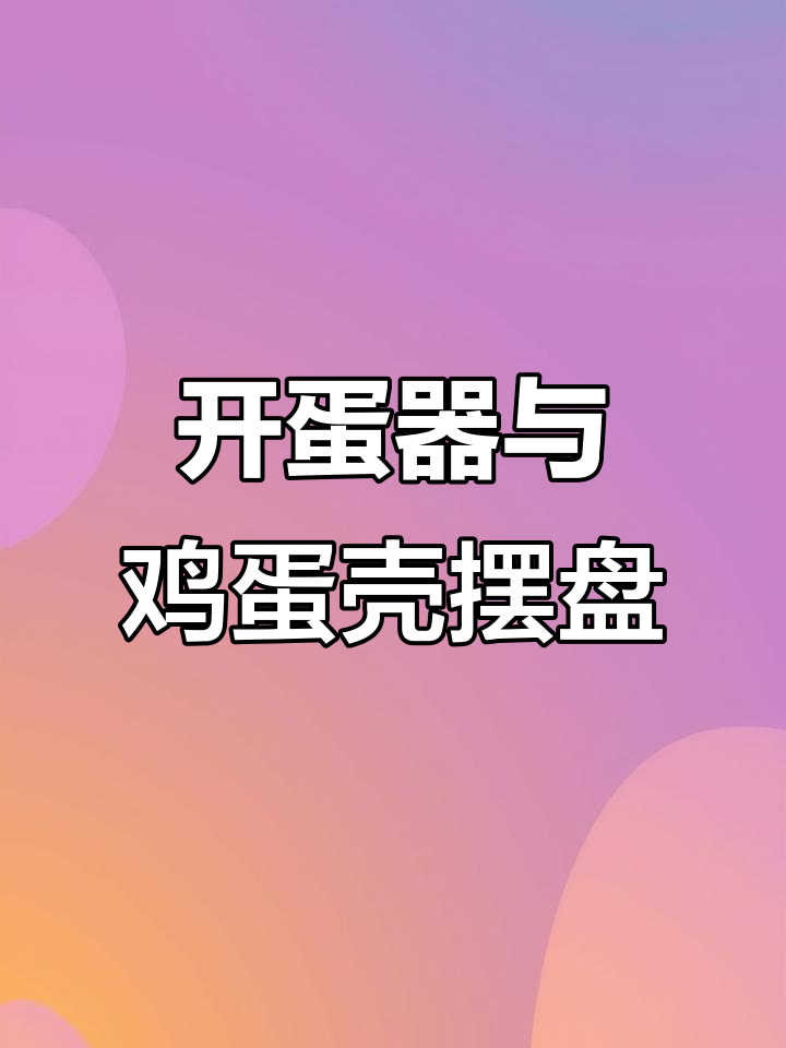 鸡蛋壳创意摆盘,一分钟学会技巧