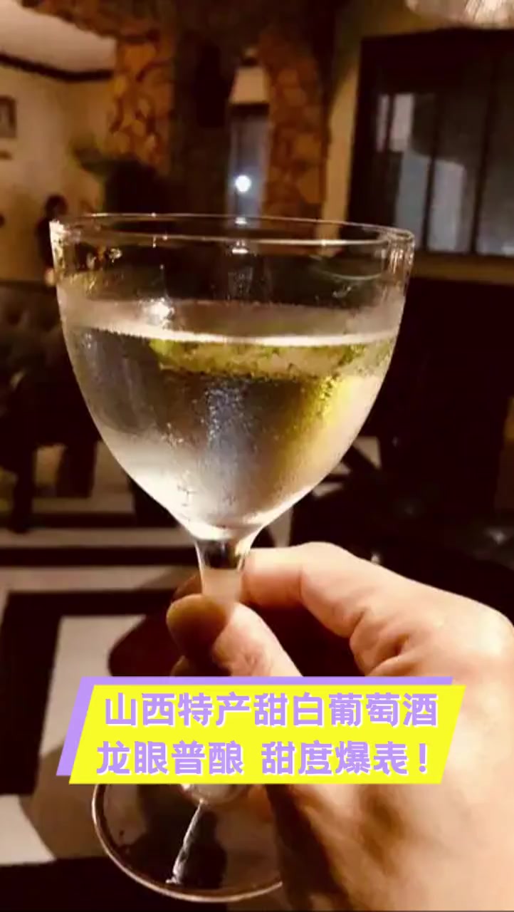 山西特产甜白葡萄酒,龙眼普酿,甜度爆表!