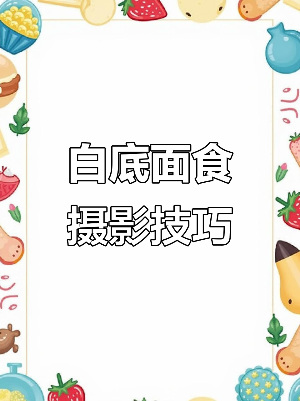 面食白底图拍摄技巧大揭秘,布光与背景完美配合