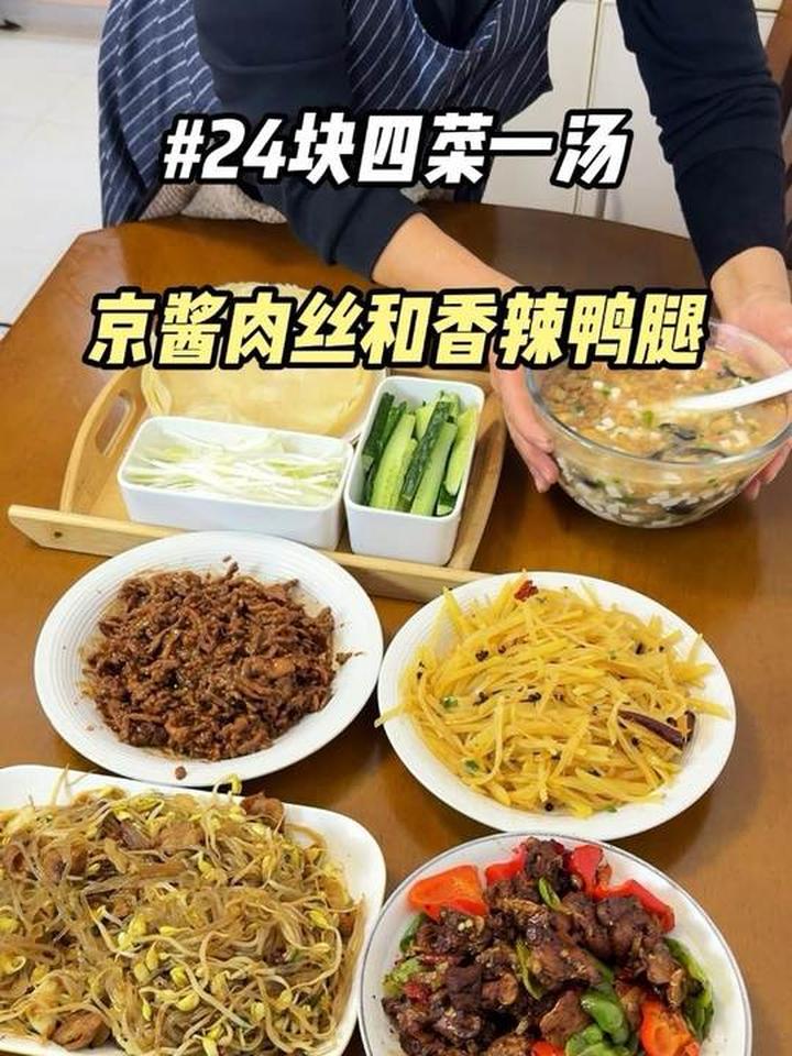 儿子给30元做四菜一汤，儿媳夸京酱肉丝和鸭腿好吃
