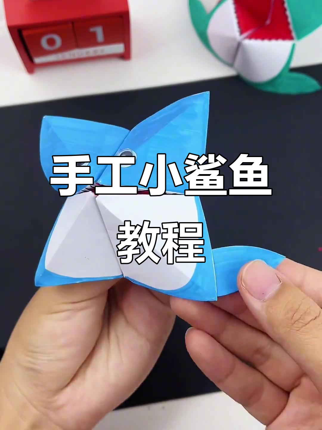 用纸板和彩笔,折出一只萌萌的小鲨鱼,快来一起动手做!