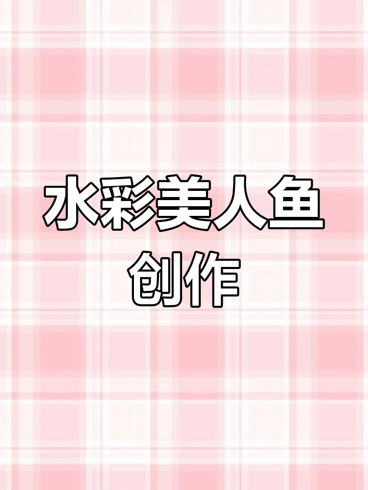 创意水彩美人鱼画作教程
