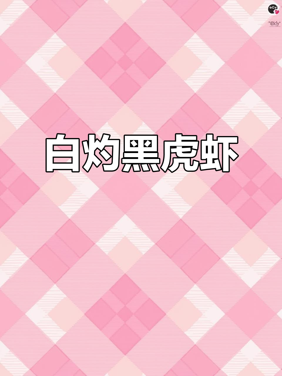 黑虎虾白灼做法,口感脆嫩超赞!