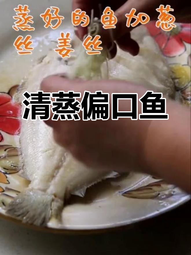 清蒸偏口鱼,鲜美海鲜做法