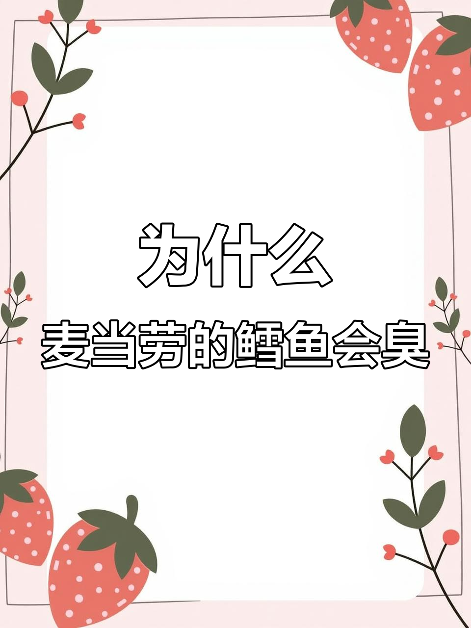 5月5日麦当劳鳕鱼堡发臭，揭秘真相
