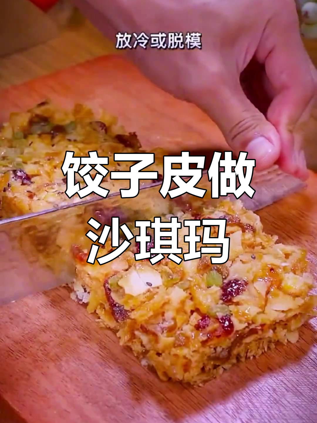 饺子皮炸成沙琪玛,香甜酥脆超好吃