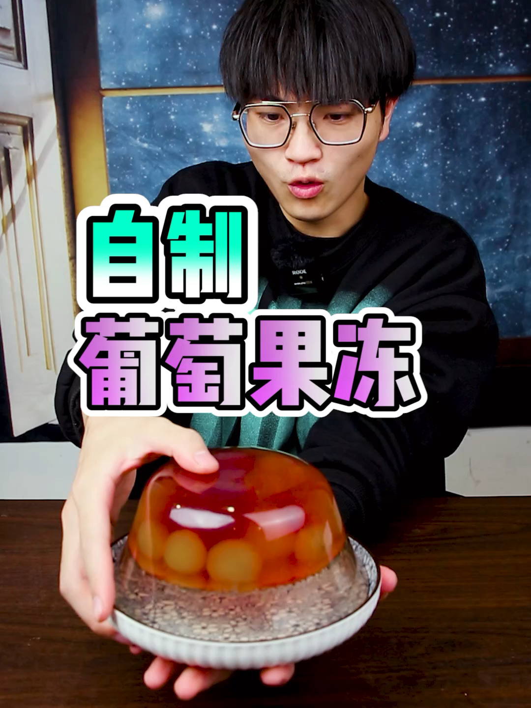 自制葡萄果冻