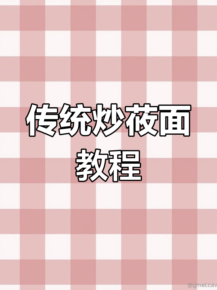 炒莜面做法大揭秘,酸辣口感让人停不下来