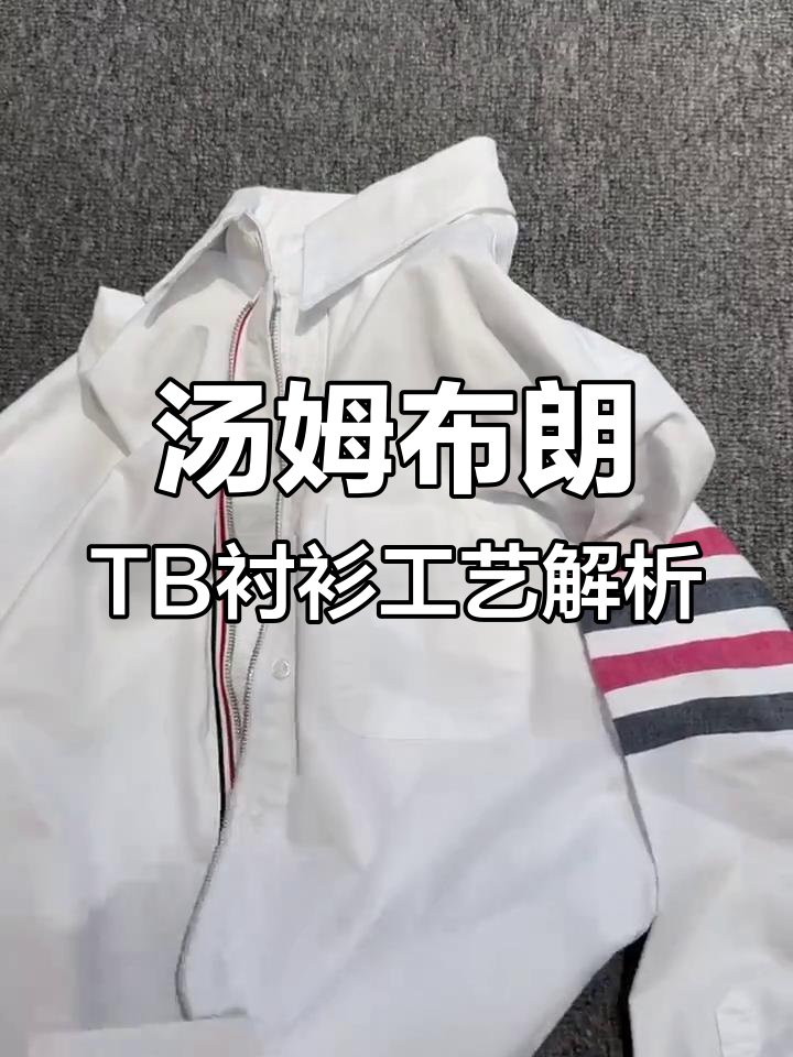 TB衬衫的做工细节大揭秘,修身款式搭配完美拉链设计