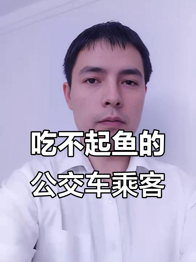 公交车上看到鱼刺广告，竟然是这个感受！