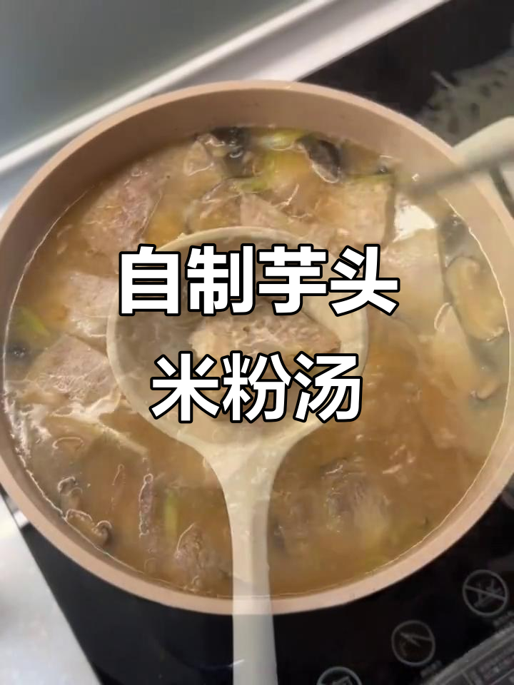 芋头米粉汤,简单又美味!气炸锅版做法大揭秘
