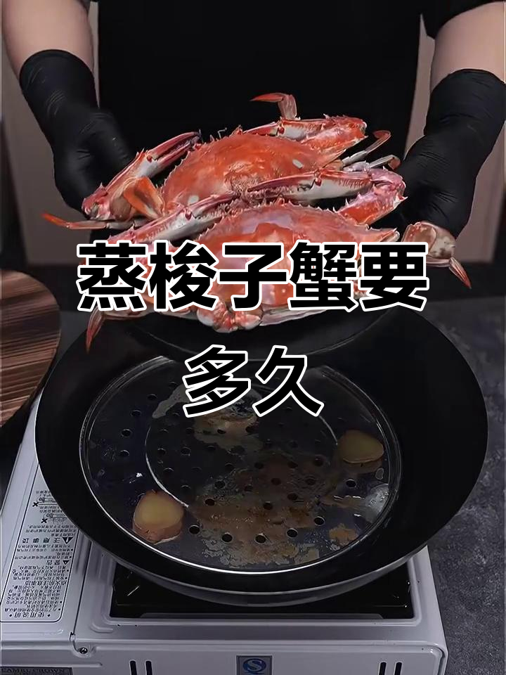 清蒸梭子蟹,掌握最佳蒸煮时间