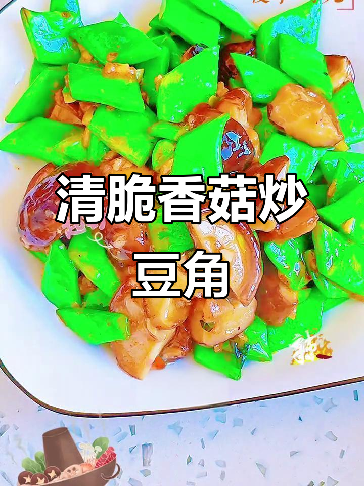 香菇炒豆角,清脆爽口又下饭,做法超简单