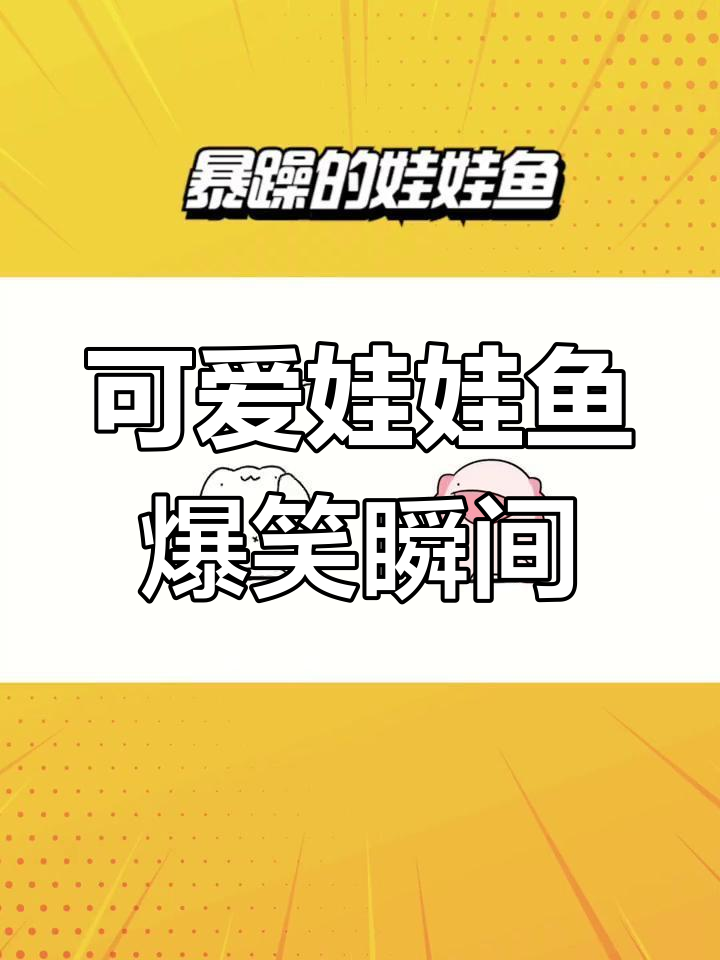 暴躁娃娃鱼搞笑合集