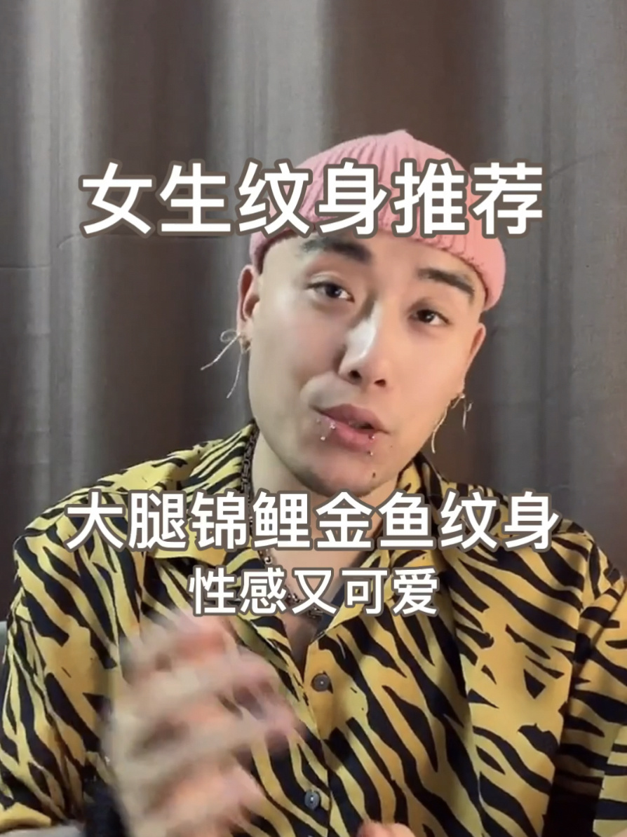 女生纹身-金鱼纹身|北京纹身