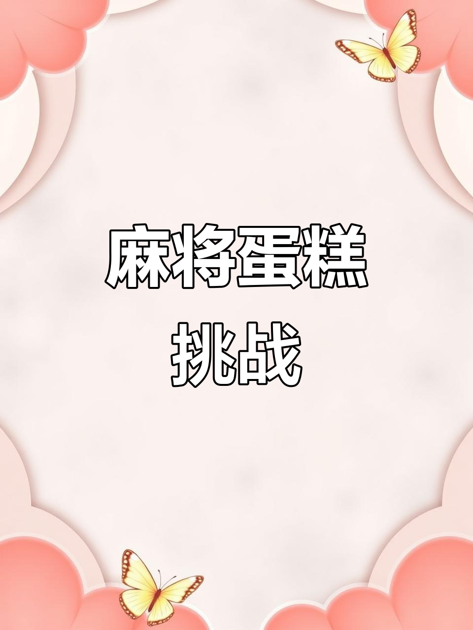 麻将蛋糕大作战,谁能拒绝这独一无二的创意?