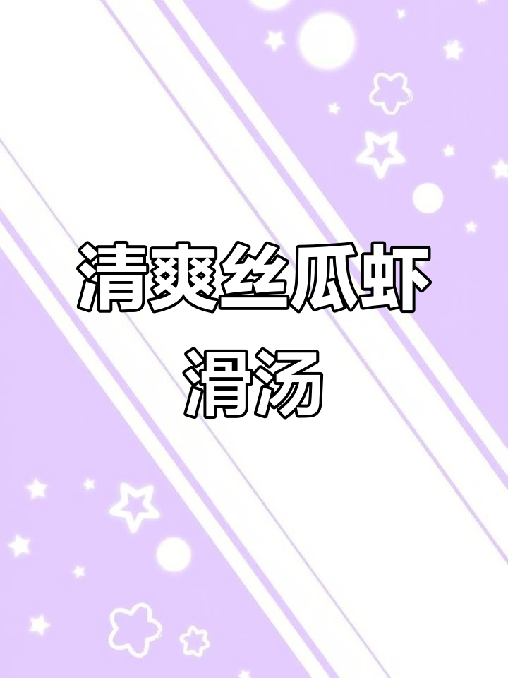 春季孩子最爱的清淡丝瓜虾滑汤,营养满满不挑食