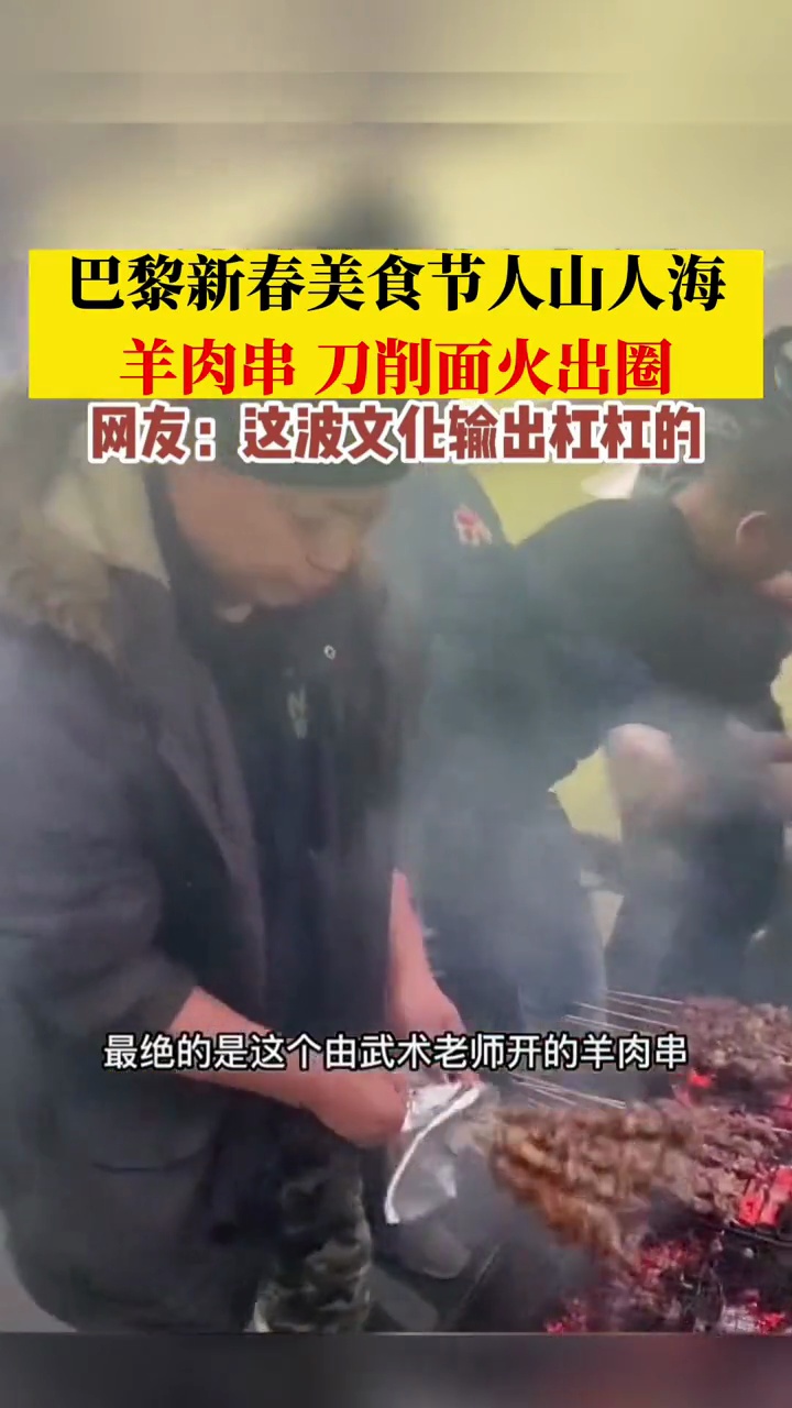 巴黎新春美食节人山人海,羊肉串 刀削面火出圈海报新闻