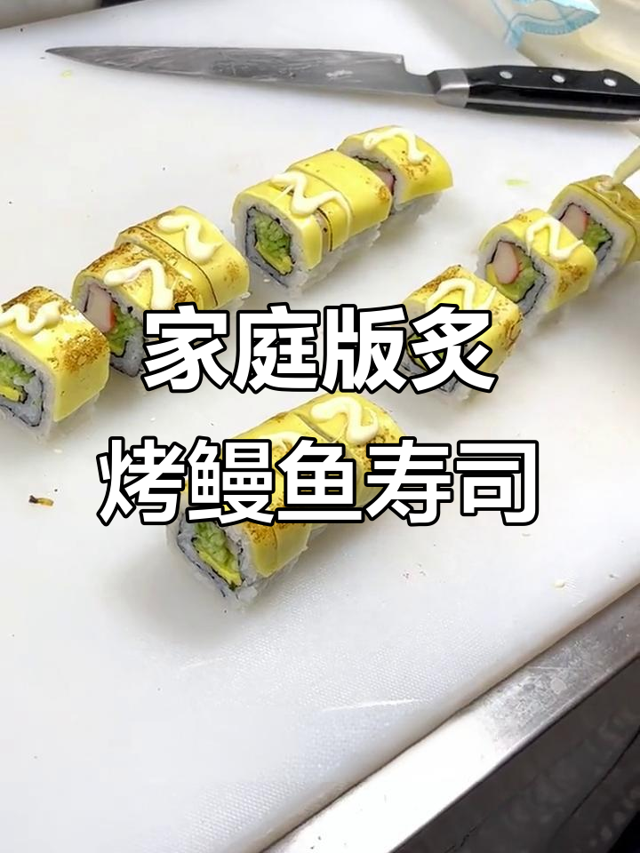 在家轻松做炙烤鳗鱼寿司，秘制酱汁和火焰芝烘烤让味道更诱人