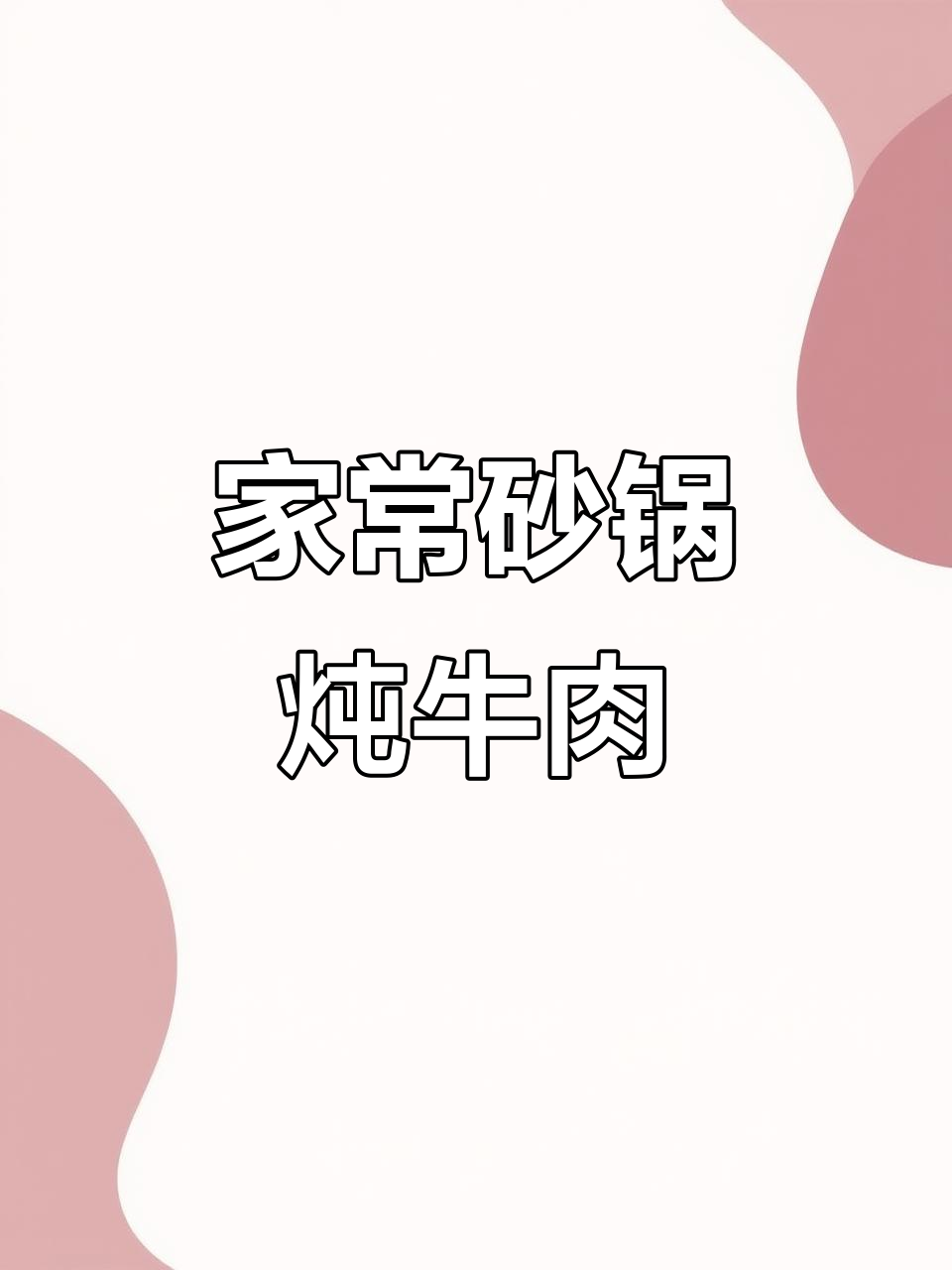 砂锅焖牛肉,鲜嫩多汁又下饭