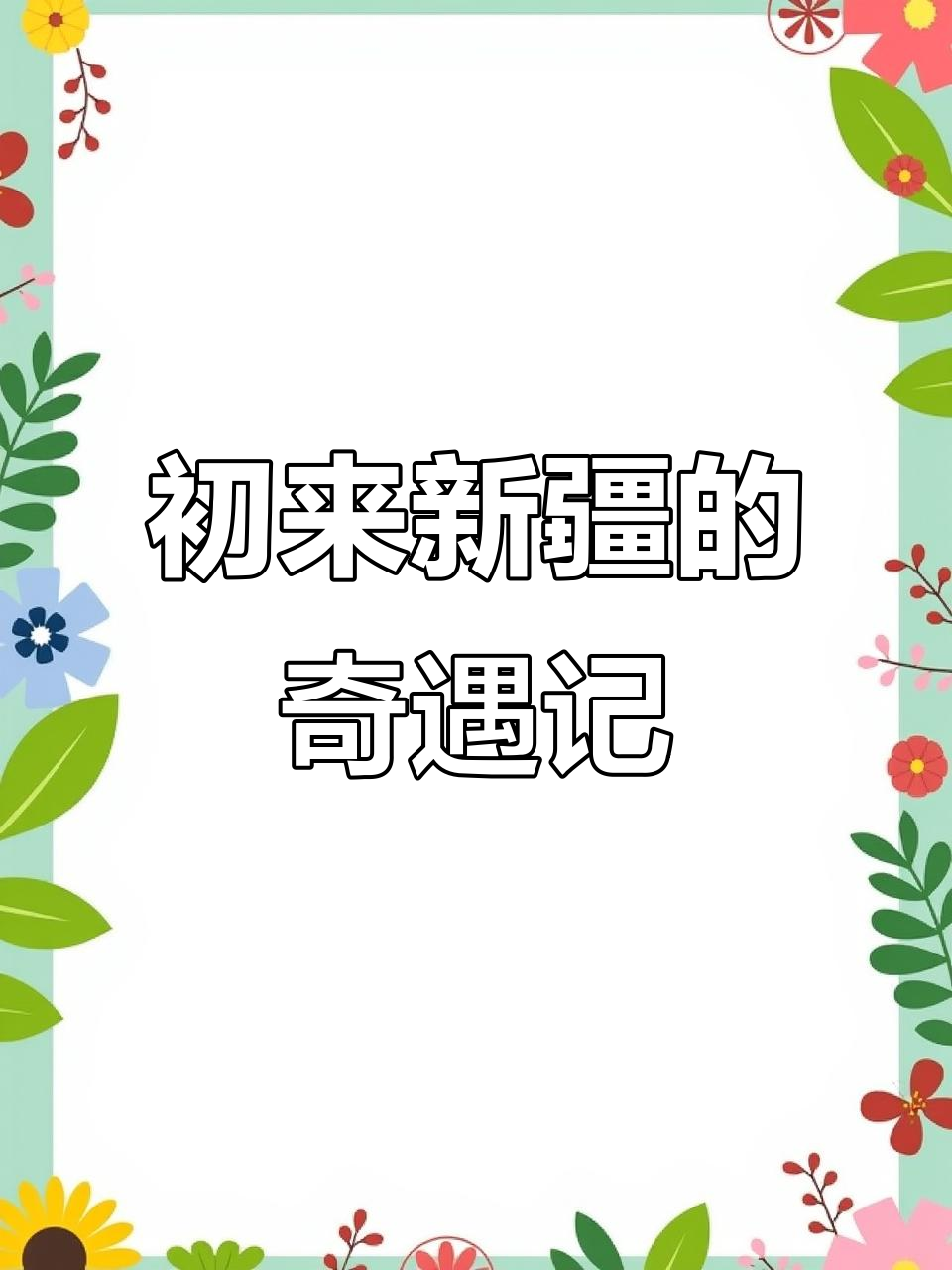 新疆第一年,看什么都新鲜!从冷到热,再到买菜的奇葩经历