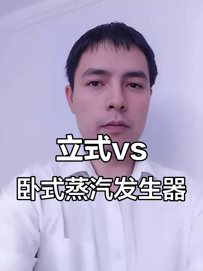 生物质燃料选择蒸汽发生器:卧式还是立式更合适?