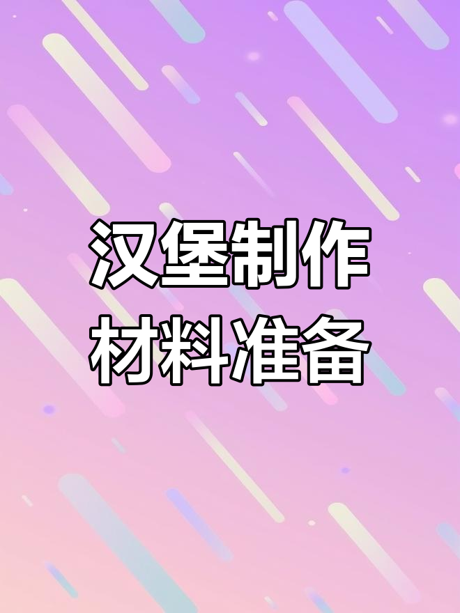 美式汉堡必备配料解析