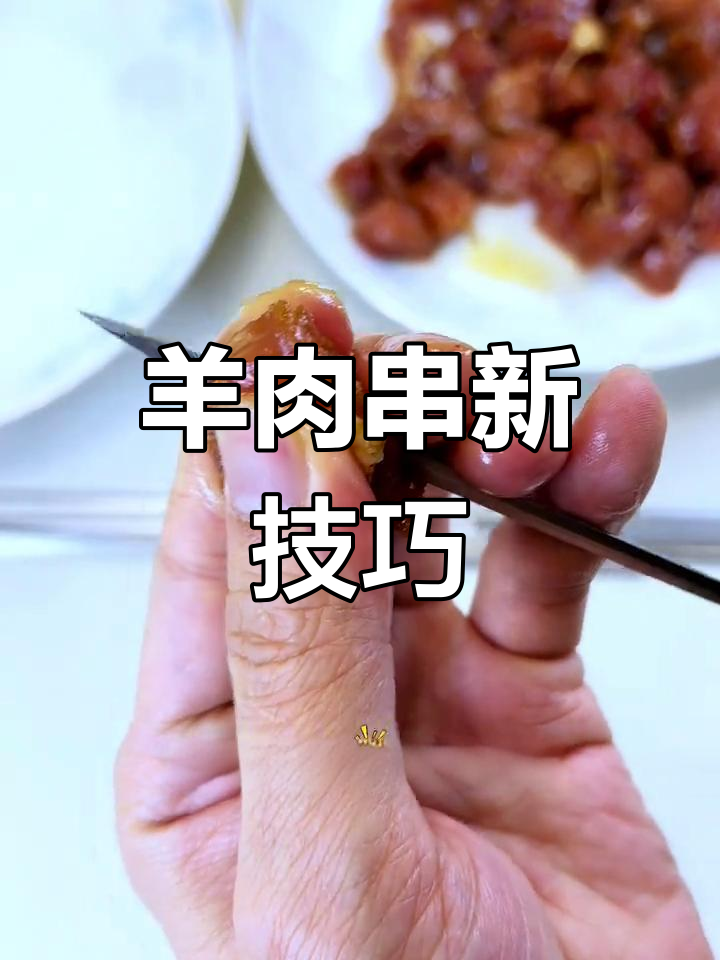 穿肉串不再扎手,教你一招轻松搞定!