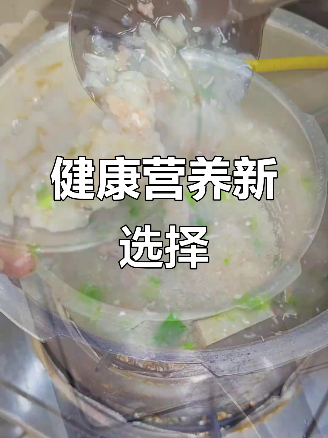 换个口味,淮山瘦肉粥营养又美味,孩子最爱!