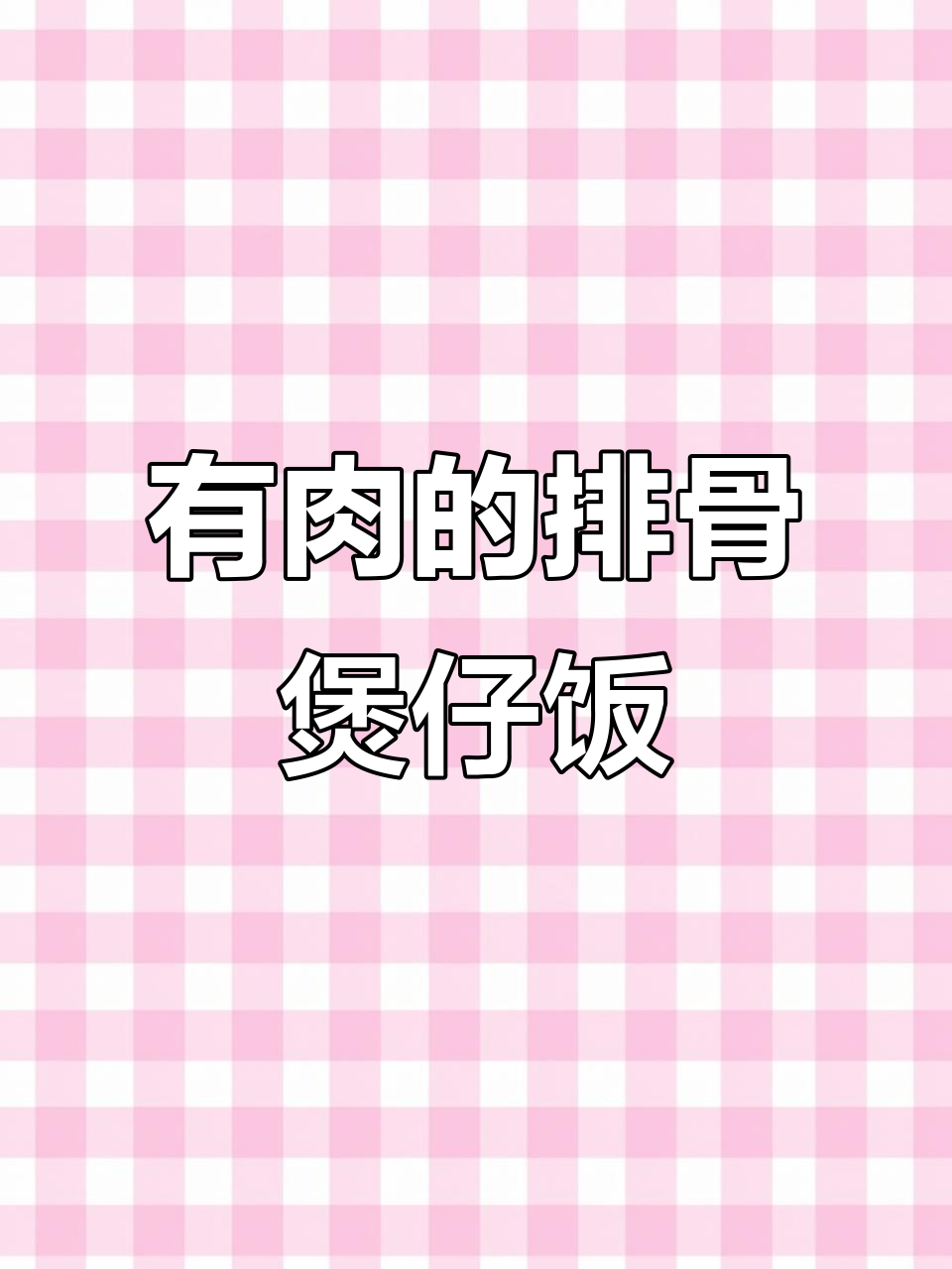 排骨煲仔饭,肉香与米饭完美结合