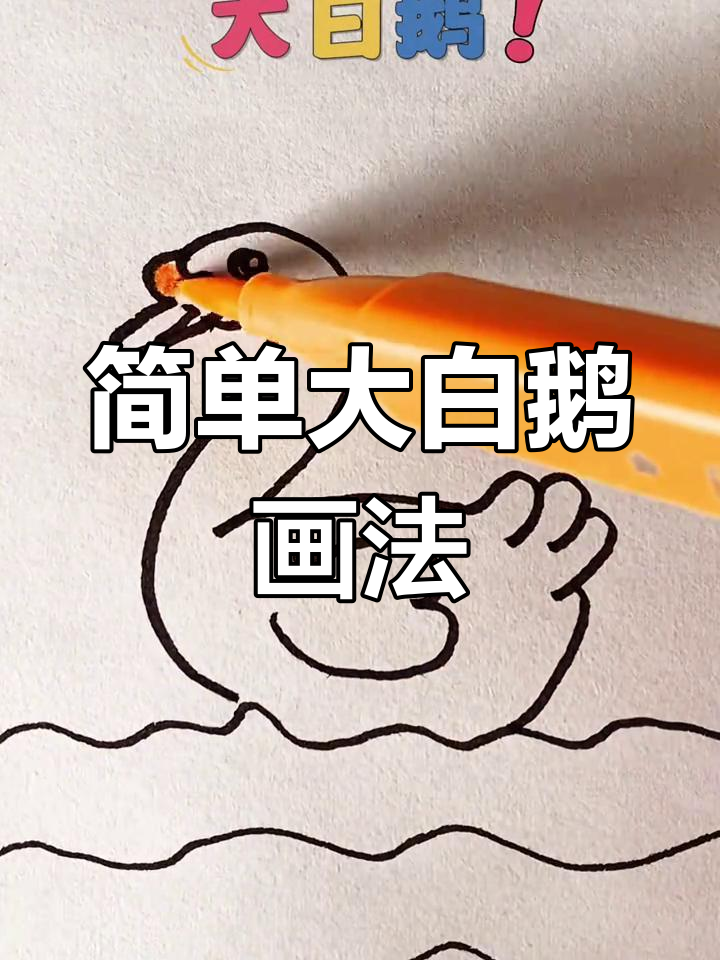 大白鹅简笔画,轻松学会!