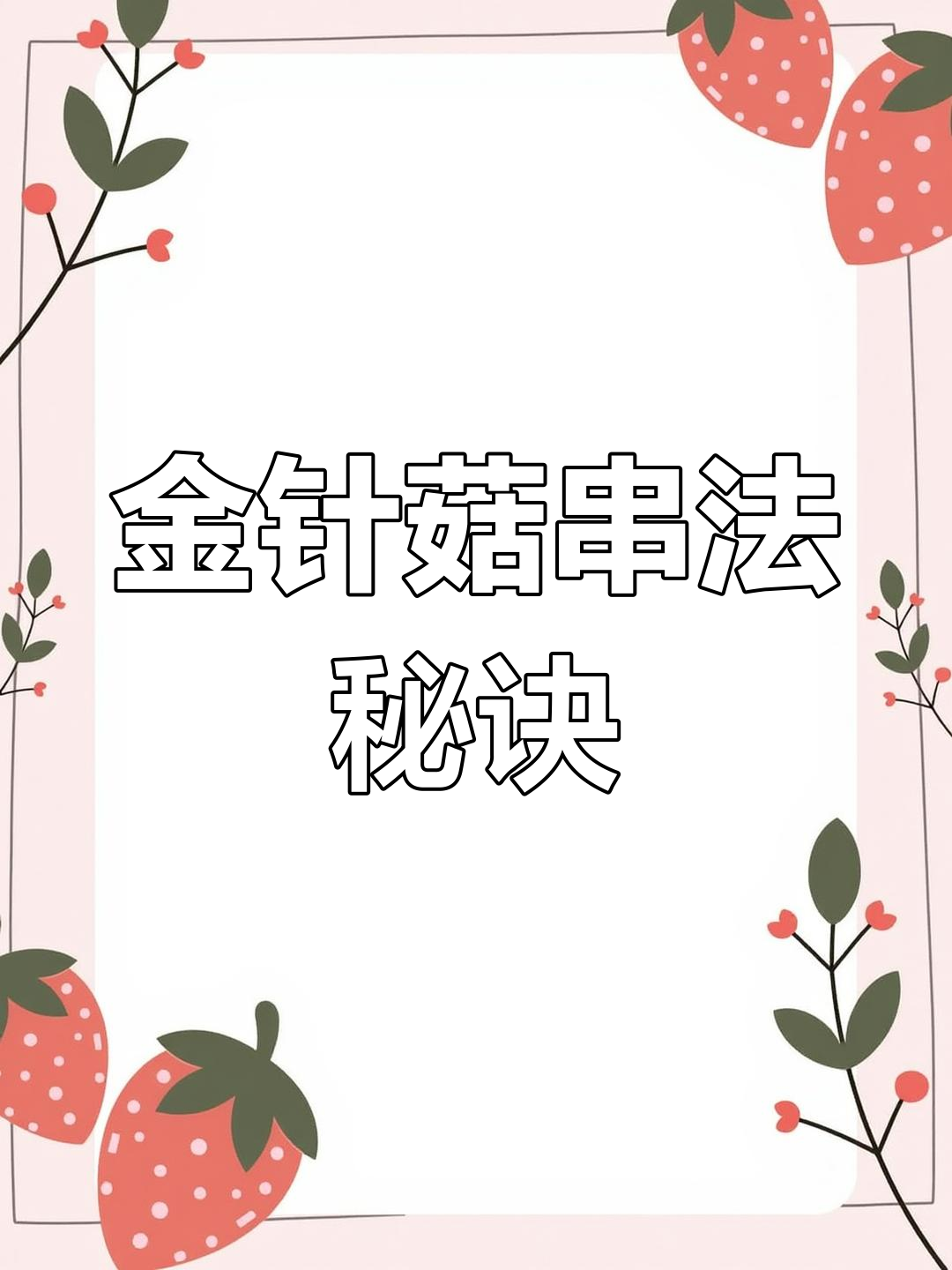 金针菇串法大揭秘:三种经典做法,炸至金黄更入味!