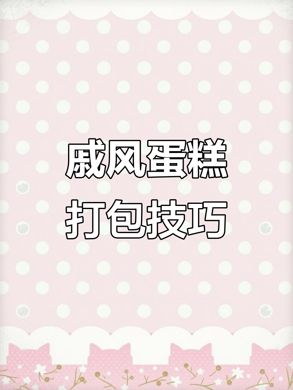 戚风蛋糕打包全攻略,简单步骤教你完美包装