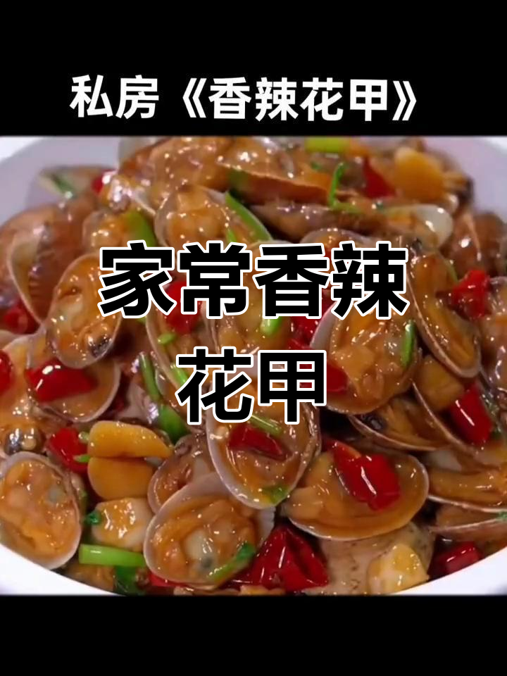 香辣花甲,家常私房菜做法大揭秘