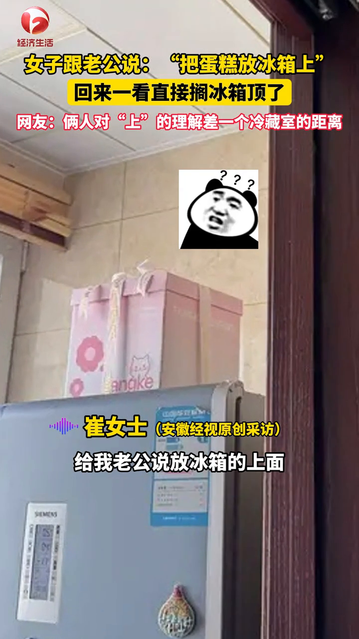女子跟老公说:“把蛋糕放冰箱上”,回来一看直接搁冰箱顶了