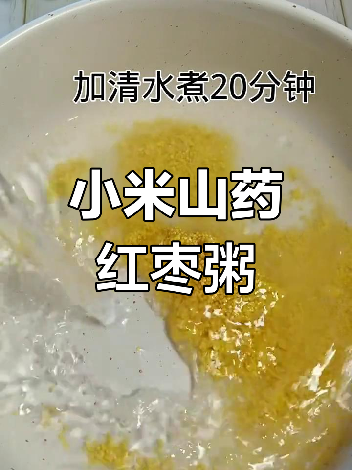 小米山药红枣粥,宝宝养胃又美味